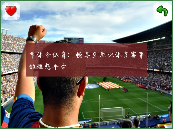 华体会体育:畅享多元化体育赛事的理想平台