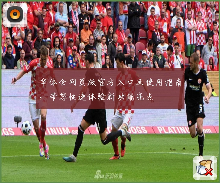 华体会网页版官方入口及使用指南，带您快速体验新功能亮点