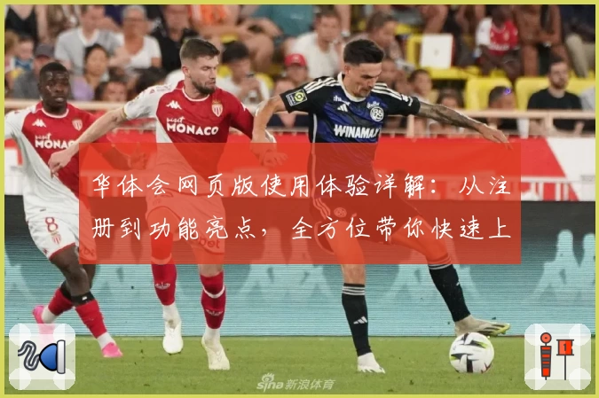 华体会网页版使用体验详解：从注册到功能亮点，全方位带你快速上手