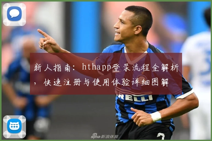 新人指南：hthapp登录流程全解析，快速注册与使用体验详细图解