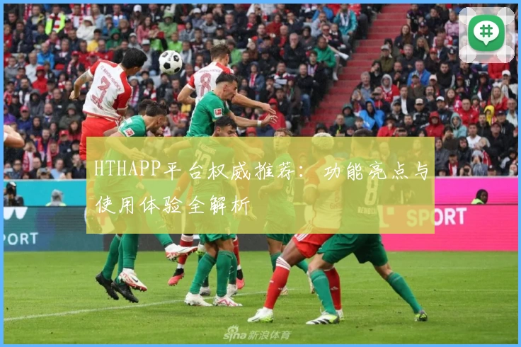 HTHAPP平台权威推荐：功能亮点与使用体验全解析