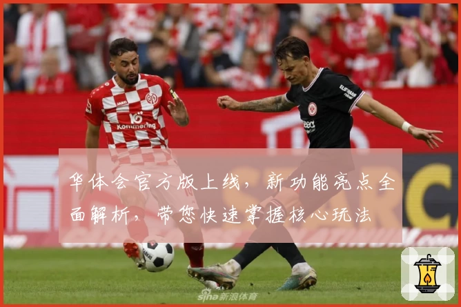 华体会官方版上线，新功能亮点全面解析，带您快速掌握核心玩法