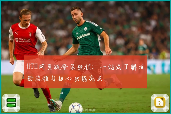 HTH网页版登录教程：一站式了解注册流程与核心功能亮点