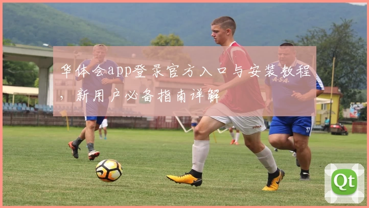 华体会app登录官方入口与安装教程，新用户必备指南详解