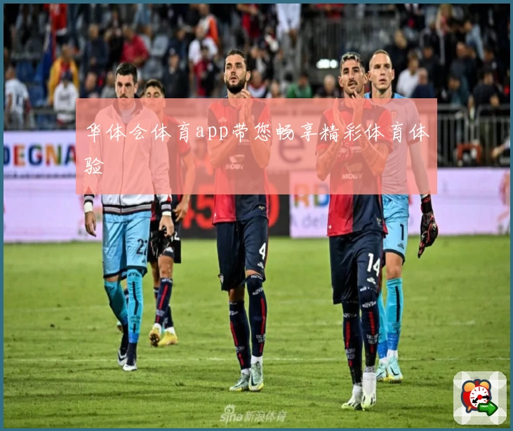 华体会体育app带您畅享精彩体育体验