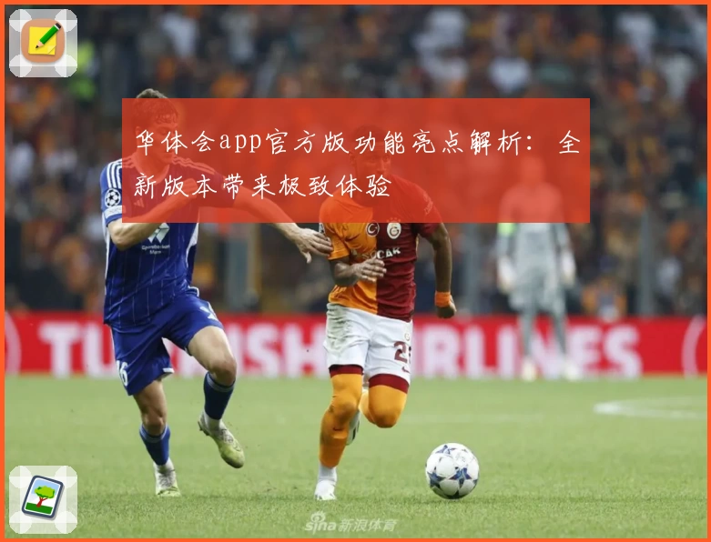 华体会app官方版功能亮点解析:全新版本带来极致体验