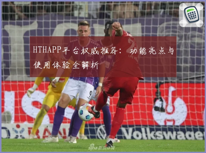 HTHAPP平台权威推荐：功能亮点与使用体验全解析