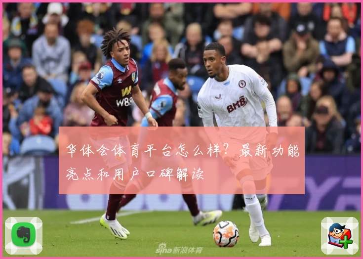 华体会体育平台怎么样?最新功能亮点和用户口碑解读